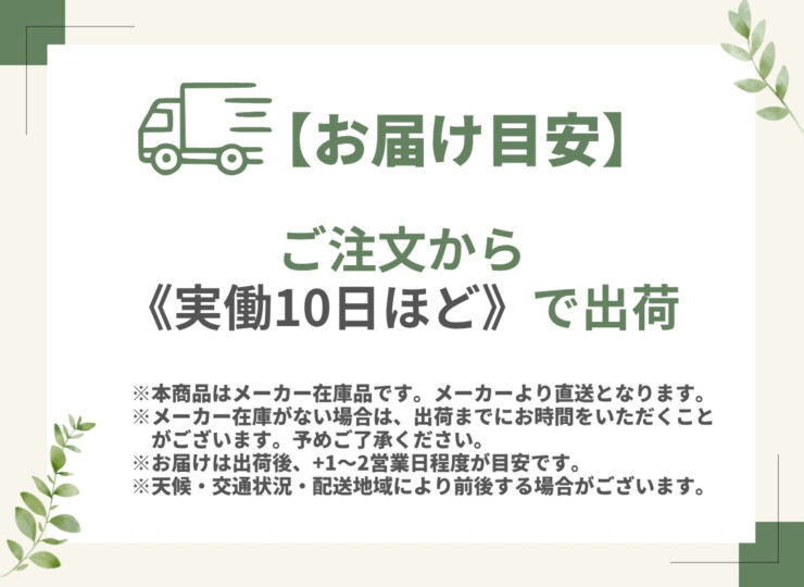 メーカー在庫 出荷目安実働約10日 メーカー直送品