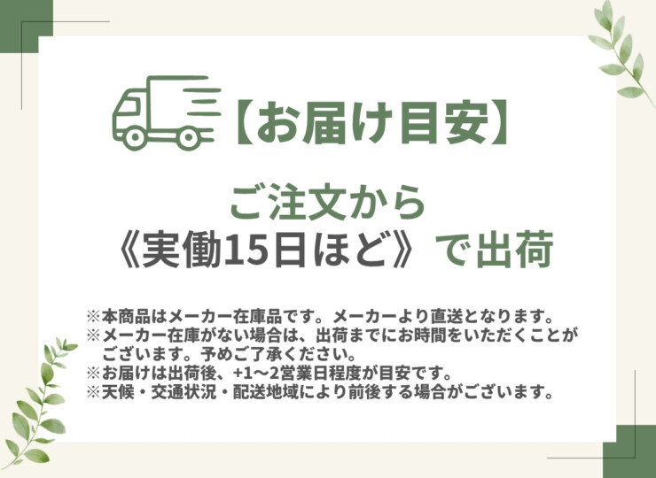 メーカー在庫 出荷目安実働約15日 メーカー直送品