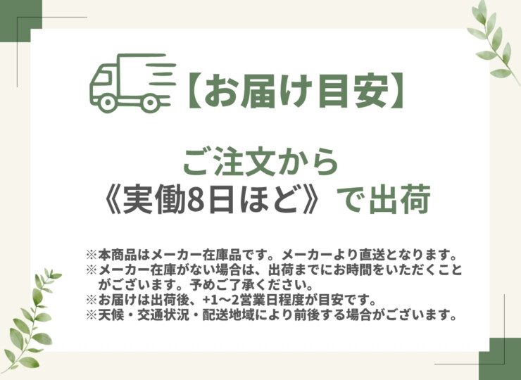 メーカー在庫 出荷目安実働約8日 メーカー直送品