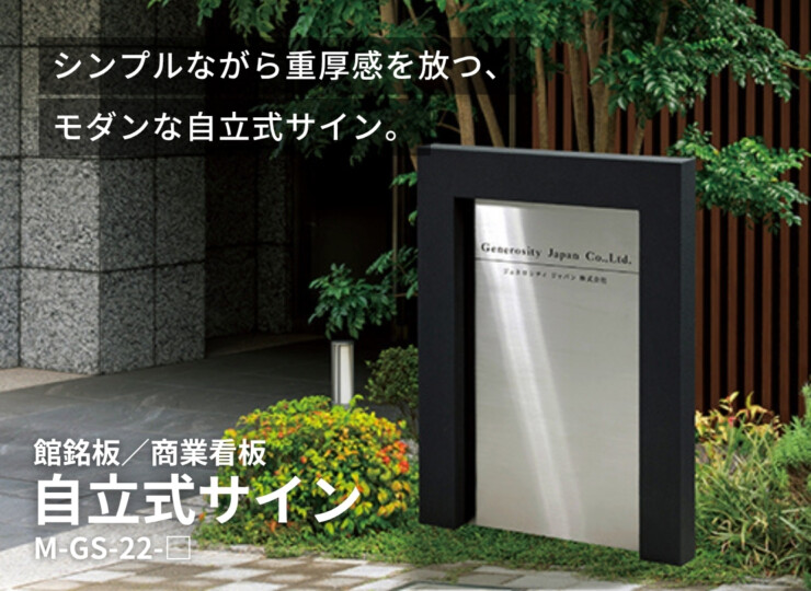 美濃クラフト 館銘板/商業看板 自立式サイン M-GS-22 イメージ