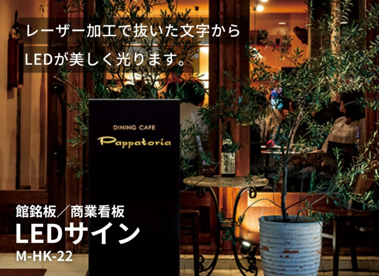 美濃クラフト 館銘板/商業看板 LEDサイン M-HK-22 イメージ