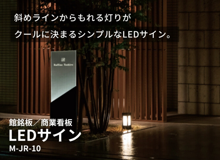 美濃クラフト 館銘板/商業看板 LEDサイン M-JR-10 イメージ