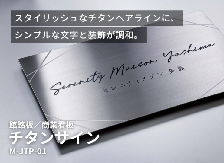 美濃クラフト 館銘板/商業看板 チタンサイン M-JTP-01 イメージ