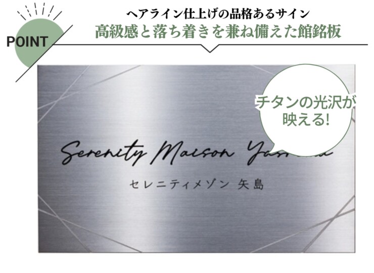 美濃クラフト 館銘板/商業看板 チタンサイン M-JTP-01 特徴