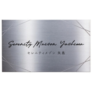 美濃クラフト 館銘板/商業看板 チタンサイン M-JTP-01 アイキャッチ
