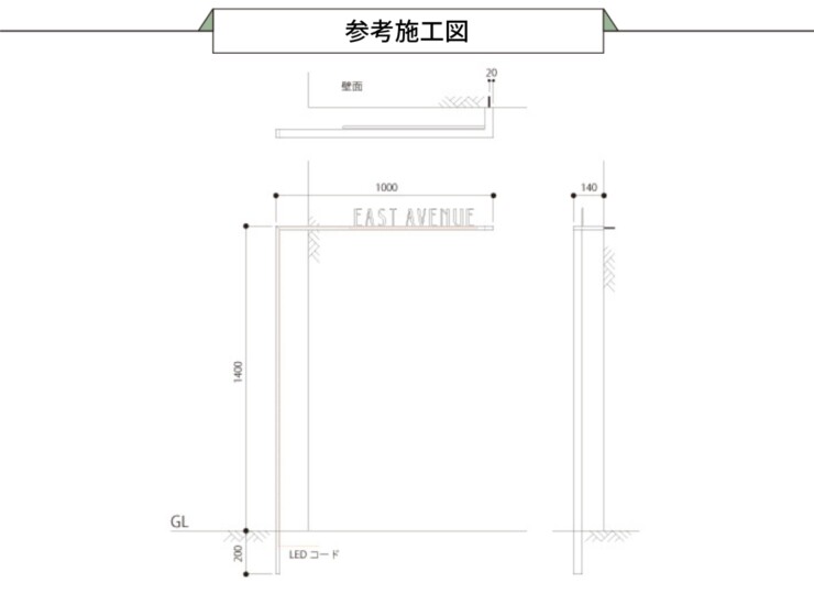 美濃クラフト 館銘板/商業看板 LEDサイン（壁付け）M-LN-01 参考施工図