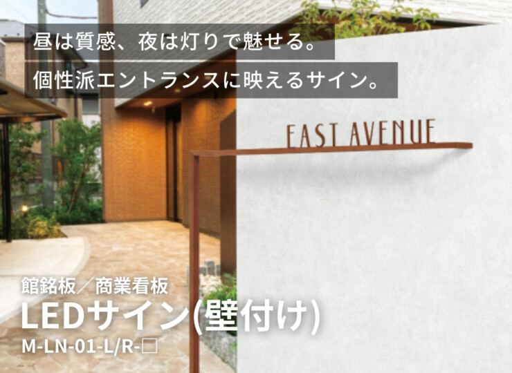 美濃クラフト 館銘板/商業看板 LEDサイン（壁付け）M-LN-01 イメージ