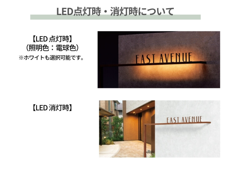 美濃クラフト 館銘板/商業看板 LEDサイン（壁付け）M-LN-01 LED点灯時・消灯時について