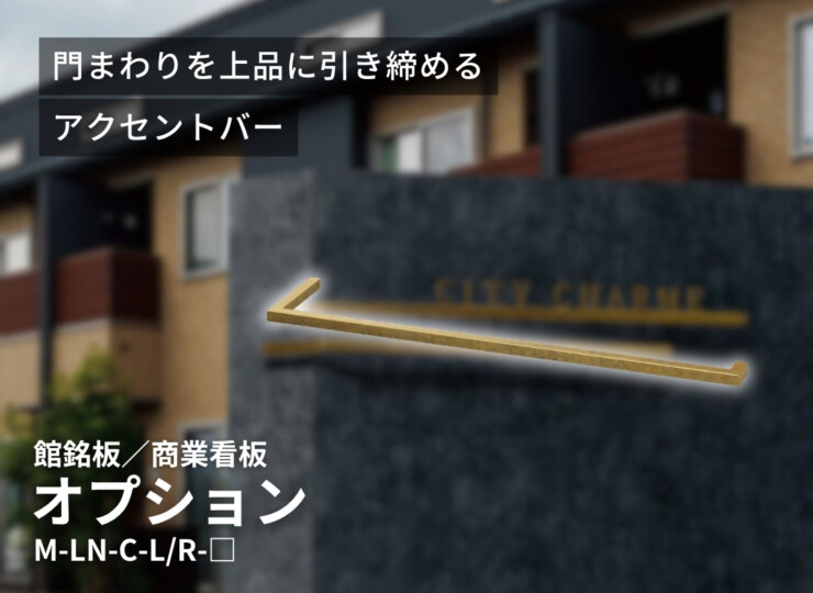 美濃クラフト 館銘板/商業看板 LEDサイン（壁付け）オプション M-LN-C イメージ