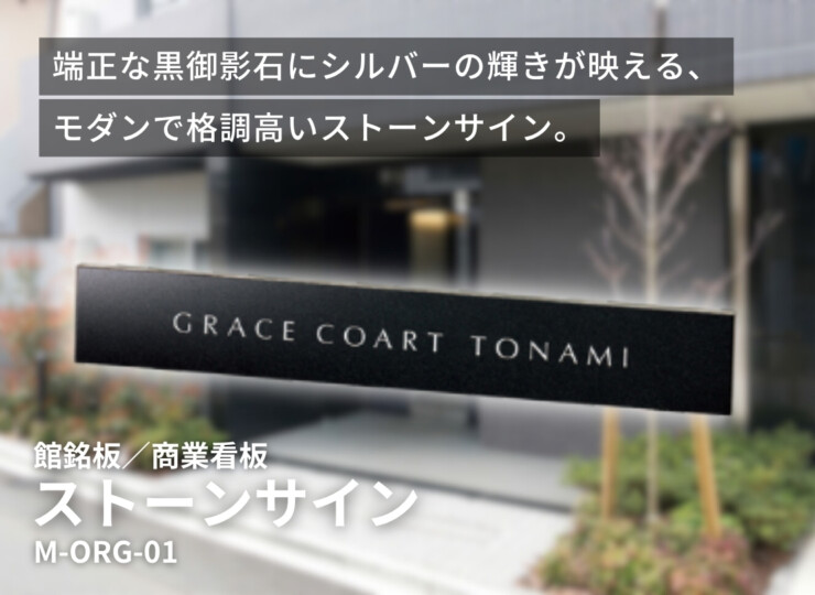 美濃クラフト 館銘板/商業看板 ストーンサイン M-ORG-01 イメージ