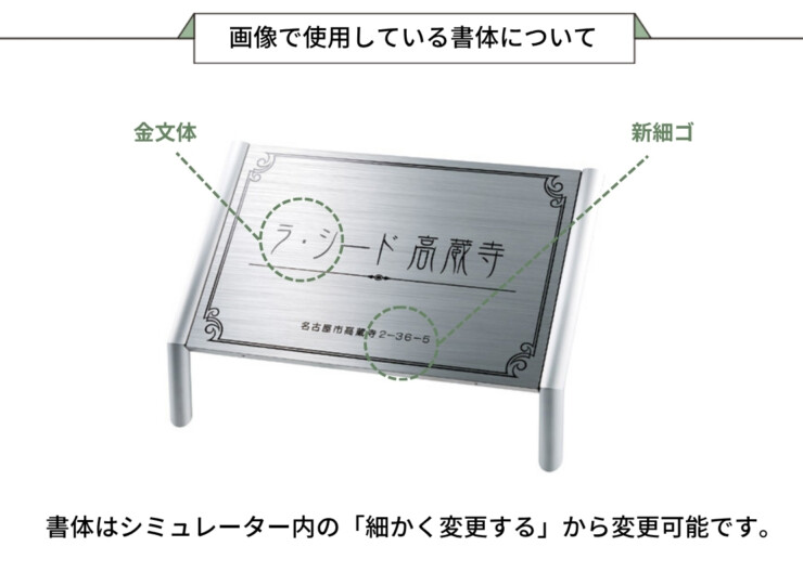 美濃クラフト 館銘板/商業看板 自立式サイン M-PS-25 画像で使用している書体について