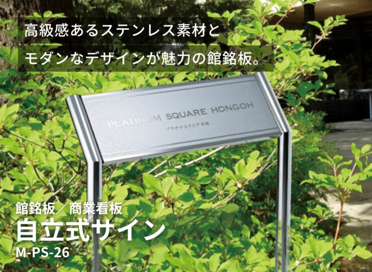 美濃クラフト 館銘板/商業看板 自立式サイン M-PS-26 イメージ