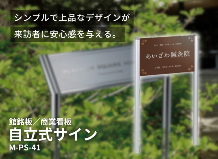 美濃クラフト 館銘板/商業看板 自立式サイン M-PS-41 イメージ