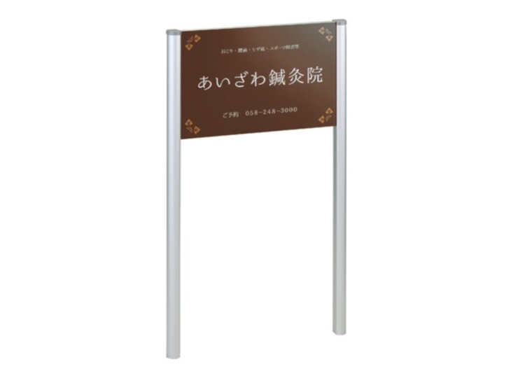 美濃クラフト 館銘板/商業看板 自立式サイン M-PS-41 アイキャッチ