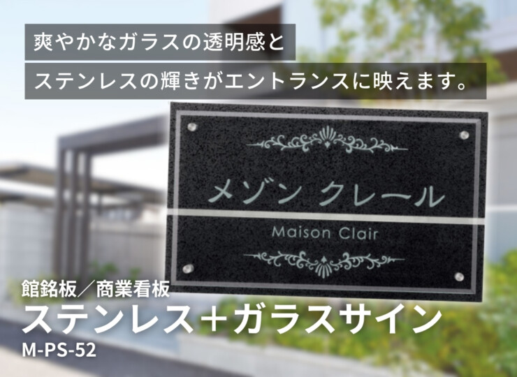 美濃クラフト 館銘板/商業看板 ステンレス+ガラスサイン M-PS-52 イメージ