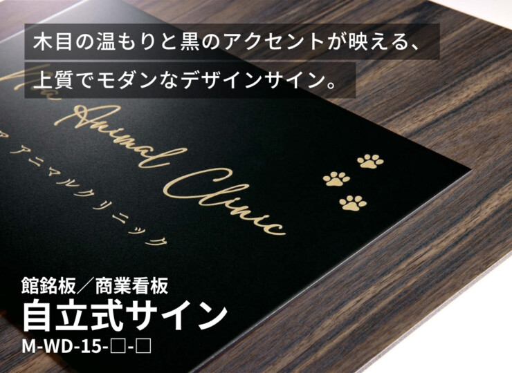 美濃クラフト 館銘板/商業看板 自立式サイン M-WD-15 イメージ