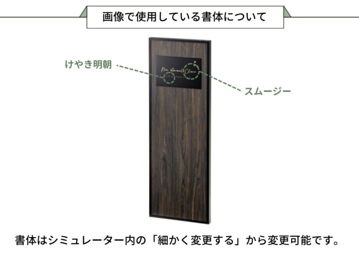 美濃クラフト 館銘板/商業看板 自立式サイン M-WD-15 画像で使用している書体について