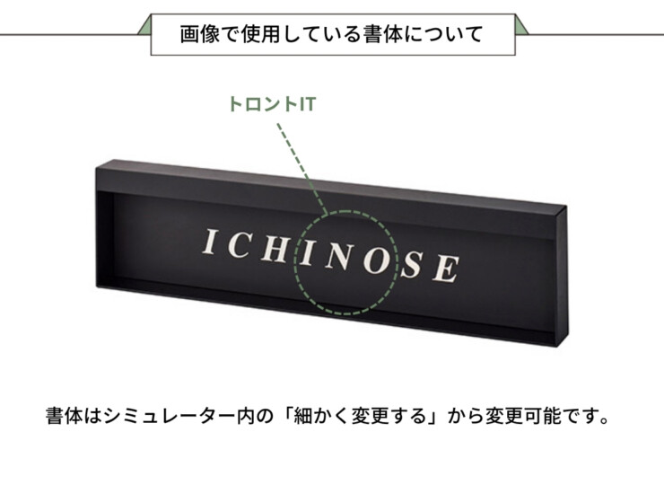 美濃クラフト 埋込式表札 モデスト 表示面フラットタイプ MDL-1 画像で使用している書体について