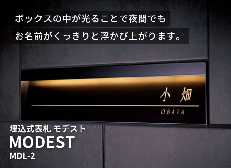 美濃クラフト 埋込式表札 モデスト 表示斜めタイプ MDL-2 イメージ