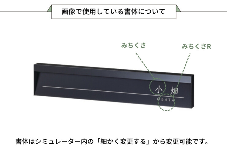 美濃クラフト 埋込式表札 モデスト 表示斜めタイプ MDL-2 画像で使用している書体について