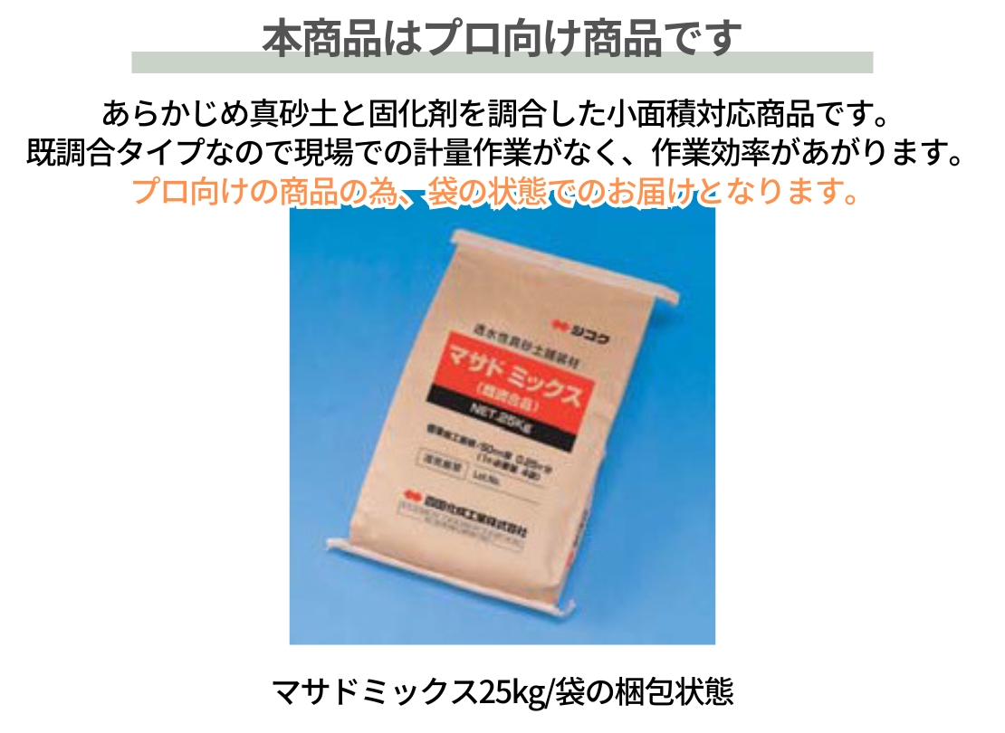 四国化成建材 真砂土舗装材 マサドミックス 散水タイプ 梱包状態