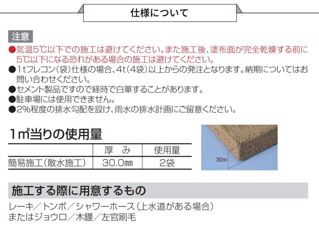 四国化成建材 真砂土舗装材 マサドミックス 散水タイプ 施工厚