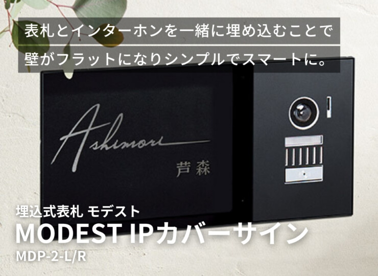 美濃クラフト 埋込式表札 モデスト モデストIPカバーサイン MDP-2 イメージ
