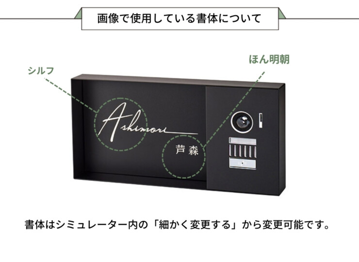 美濃クラフト 埋込式表札 モデスト モデストIPカバーサイン MDP-2 画像で使用している書体について