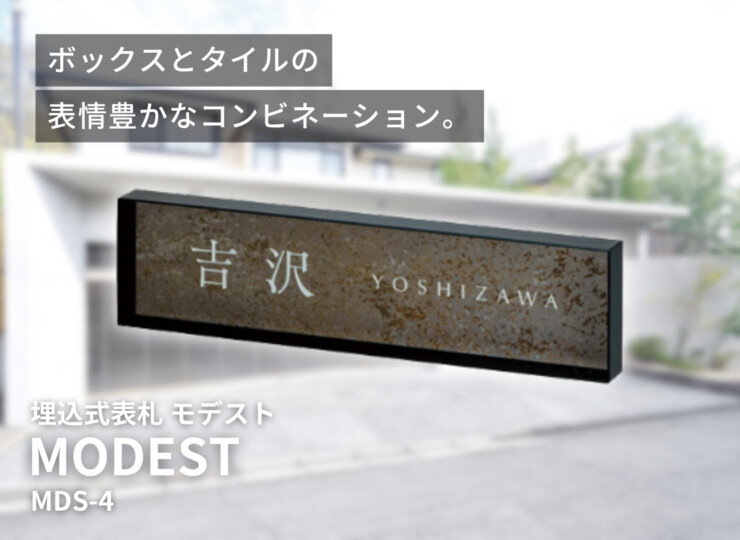 美濃クラフト 埋込式表札 MODEST（モデスト）MDS-4 イメージ