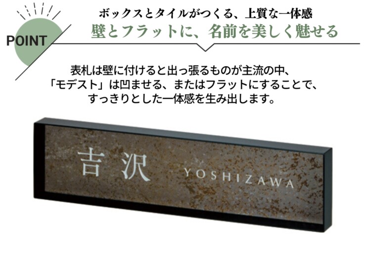 美濃クラフト 埋込式表札 MODEST（モデスト）MDS-4 特徴