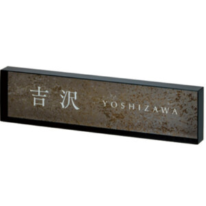 美濃クラフト 埋込式表札 MODEST（モデスト）MDS-4 アイキャッチ