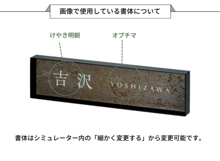 美濃クラフト 埋込式表札 MODEST（モデスト）MDS-4 画像で使用している書体について