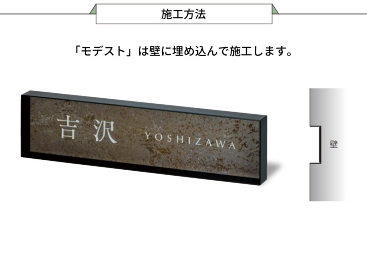 美濃クラフト 埋込式表札 MODEST（モデスト）MDS-4 施工方法
