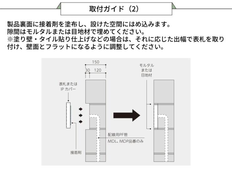 美濃クラフト 埋込式表札 MODEST（モデスト）MDS-4 取り付けガイド2