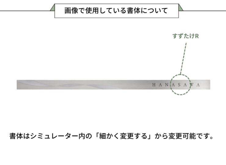 美濃クラフト スーパーステンレス ラフィネ MG-31 画像で使用している書体について