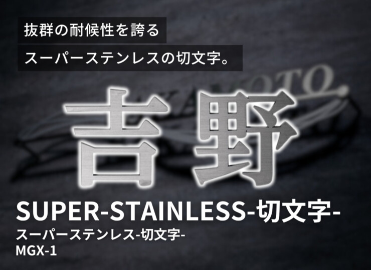 美濃クラフト スーパーステンレス表札 スーパーステンレス-キリモジ-（切文字）漢字タイプ MGX-1 イメージ