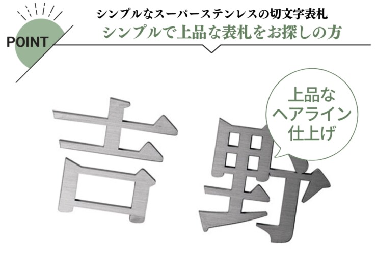 美濃クラフト スーパーステンレス表札 スーパーステンレス-キリモジ-（切文字）漢字タイプ MGX-1 特長