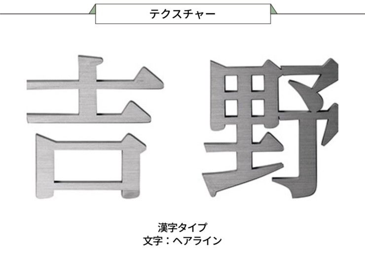 美濃クラフト スーパーステンレス表札 スーパーステンレス-キリモジ-（切文字）漢字タイプ MGX-1 テクスチャー