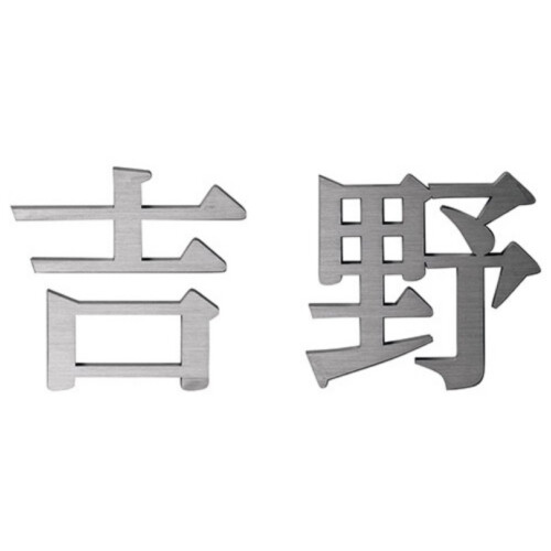 美濃クラフト スーパーステンレス表札 スーパーステンレス-キリモジ-（切文字）漢字タイプ MGX-1 アイキャッチ