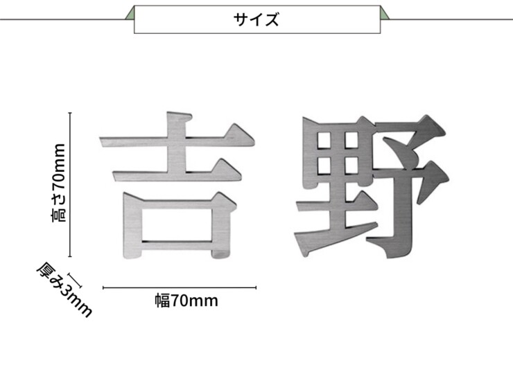 美濃クラフト スーパーステンレス表札 スーパーステンレス-キリモジ-（切文字）漢字タイプ MGX-1 サイズ