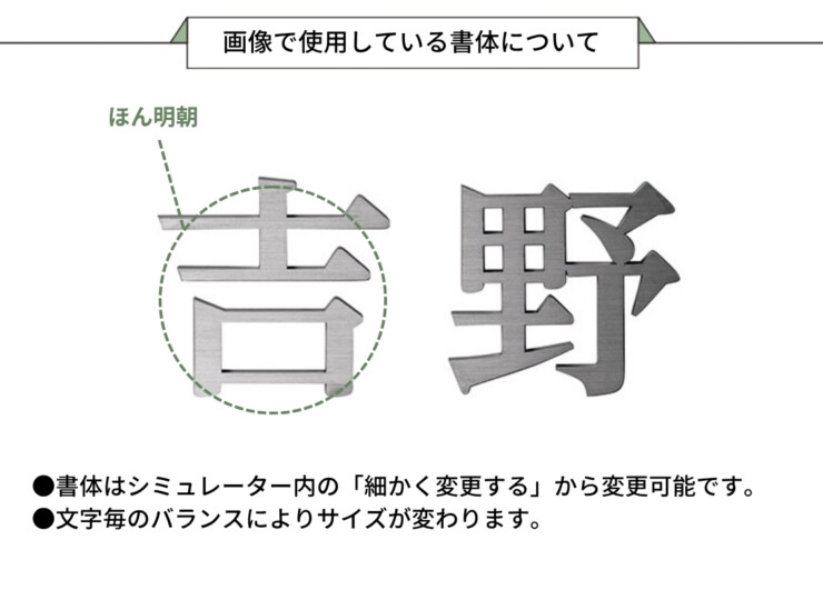 美濃クラフト スーパーステンレス表札 スーパーステンレス-キリモジ-（切文字）漢字タイプ MGX-1 画像で使用している書体について
