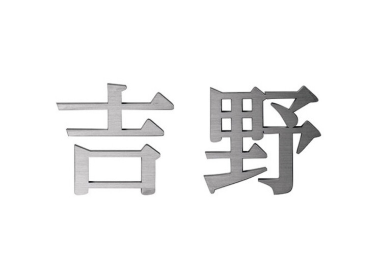 美濃クラフト スーパーステンレス表札 スーパーステンレス-キリモジ-（切文字）漢字タイプ MGX-1 アイキャッチ