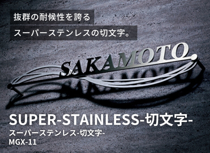 美濃クラフト スーパーステンレス表札 スーパーステンレス-キリモジ-（切文字）二層タイプ MGX-11 イメージ