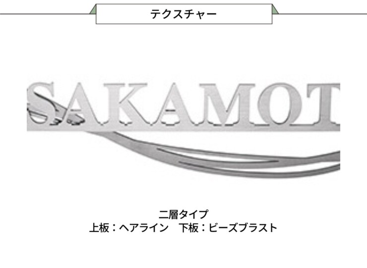 美濃クラフト スーパーステンレス表札 スーパーステンレス-キリモジ-（切文字）二層タイプ MGX-11 テクスチャー