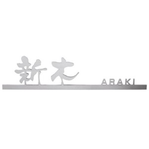 美濃クラフト スーパーステンレス表札 スーパーステンレス-キリモジ-（切文字）漢字&英字タイプ MGX-12 アイキャッチ