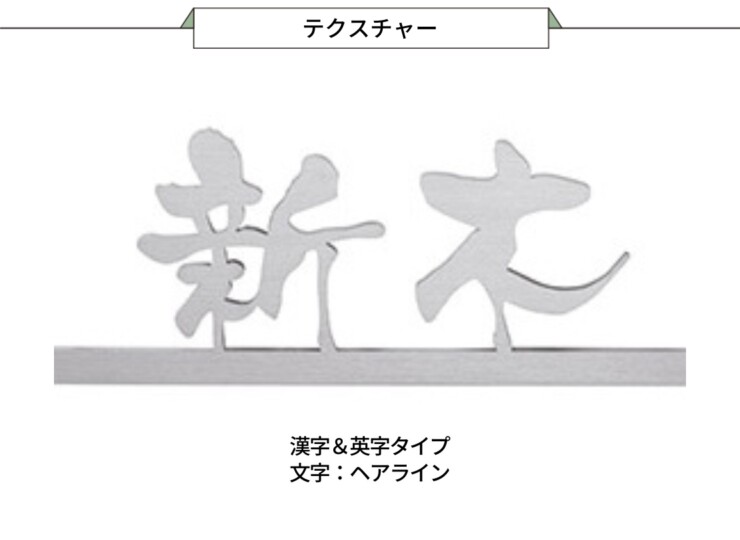 美濃クラフト スーパーステンレス表札 スーパーステンレス-キリモジ-（切文字）漢字&英字タイプ MGX-12 テクスチャー