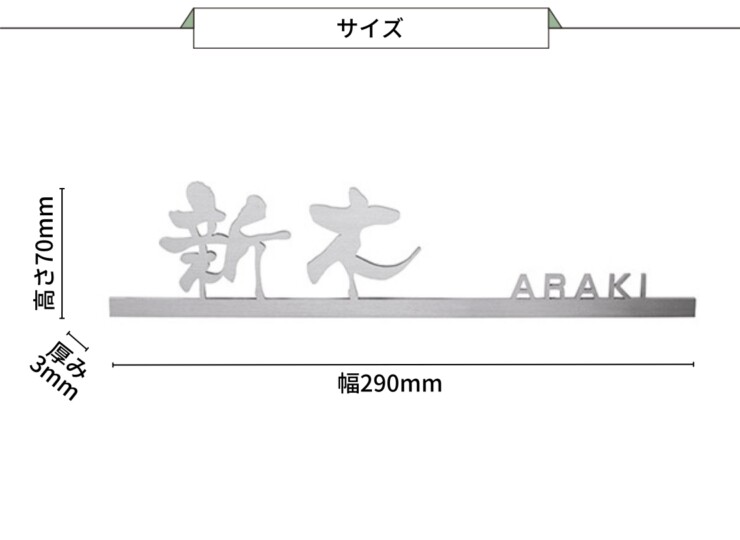 美濃クラフト スーパーステンレス表札 スーパーステンレス-キリモジ-（切文字）漢字&英字タイプ MGX-12 サイズ