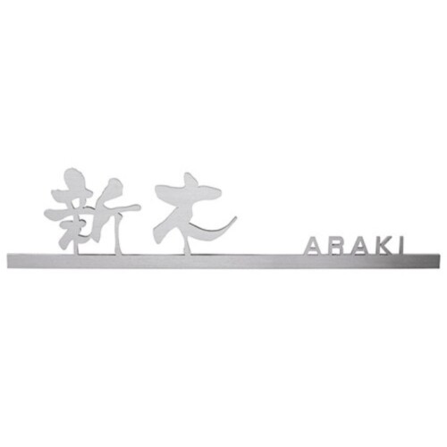 美濃クラフト スーパーステンレス表札 スーパーステンレス-キリモジ-（切文字）漢字&英字タイプ MGX-12 アイキャッチ