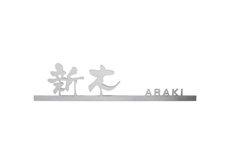美濃クラフト スーパーステンレス表札 スーパーステンレス-キリモジ-（切文字）漢字&英字タイプ MGX-12 アイキャッチ