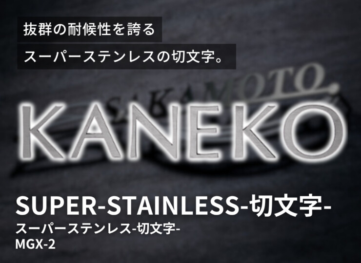 美濃クラフト スーパーステンレス表札 スーパーステンレス-キリモジ-（切文字）英字タイプ MGX-2 イメージ